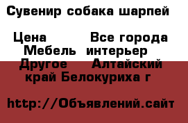 Сувенир собака шарпей › Цена ­ 150 - Все города Мебель, интерьер » Другое   . Алтайский край,Белокуриха г.